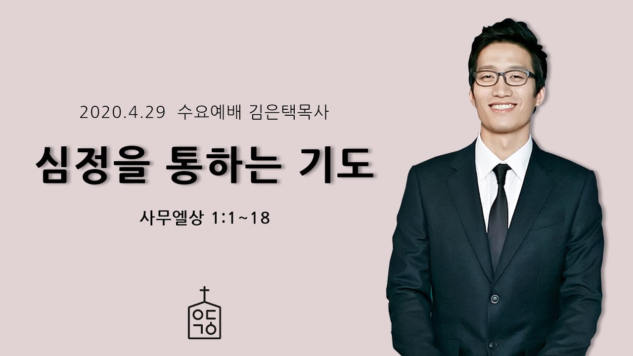 심정을 통하는 기도(사무엘상 1장 1-18절), 2020년 4월 29일 예닮교회 수요일저녁 설교 김은택목사