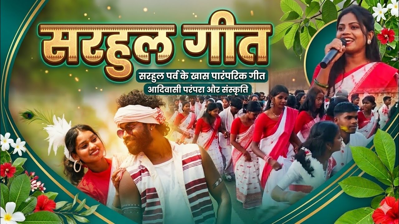 सरहुल गीत// New Nagpuri sarhul video geet ..Singer Rk Bhagat//Ranjan Nagpuri video