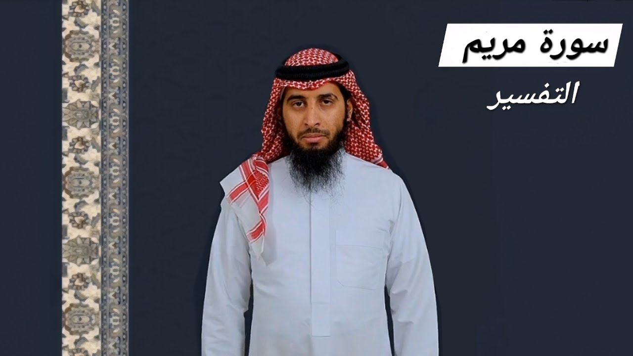 سورة مريم 🌸// Surah Maryam 