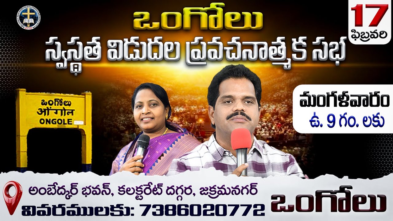 Feb 17th @ 9 am Ongole Meeting | 73860 20772 | Prophet GM Moses