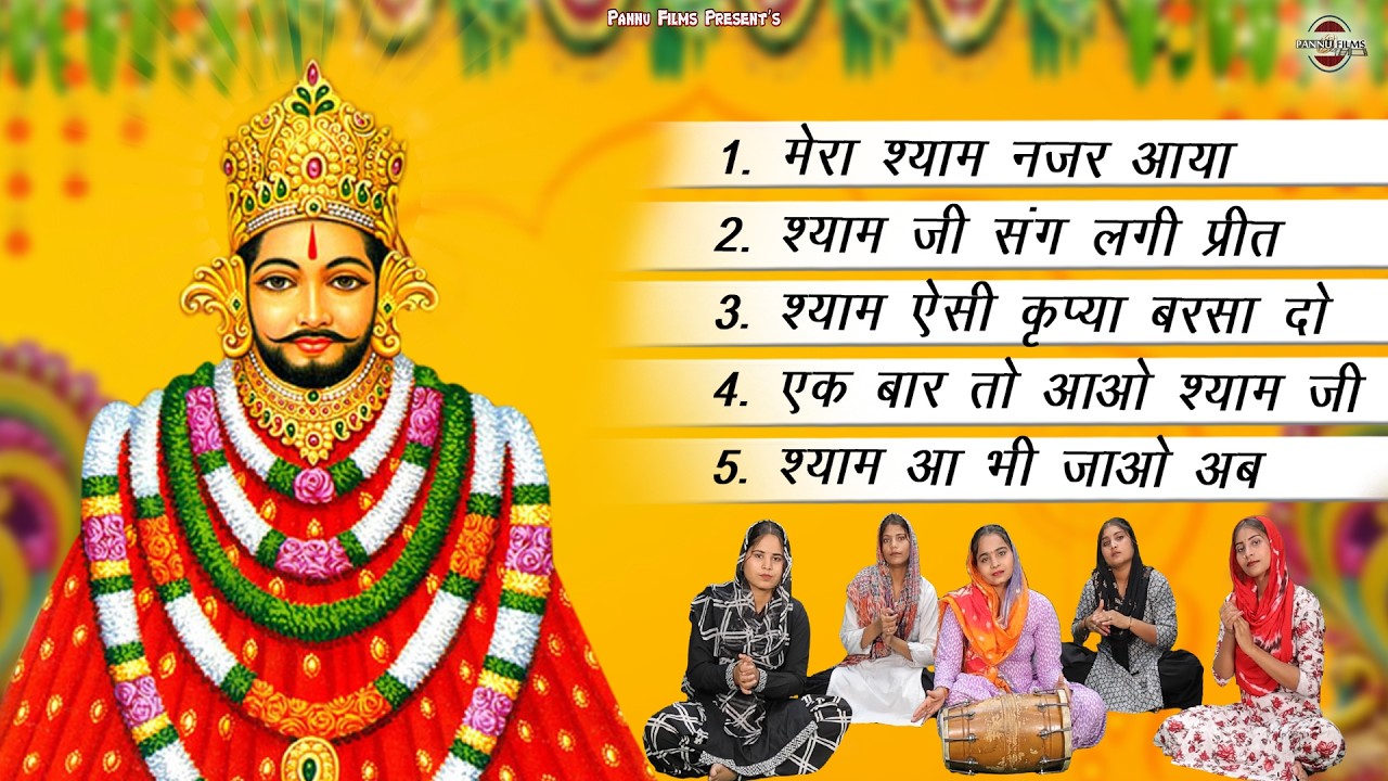 Nonstop Top 5 Khatushyam Bhajans 2026 | Shyam Bhajans | Reena Panchal | Khatu Shyam Ji Bhajans