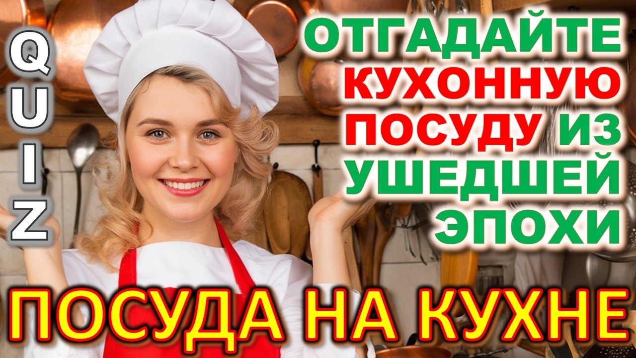 Quiz 584: 🍰 Сможешь вспомнить кухонную посуду из детства? 🍰 Тест по кухонной посуде СССР