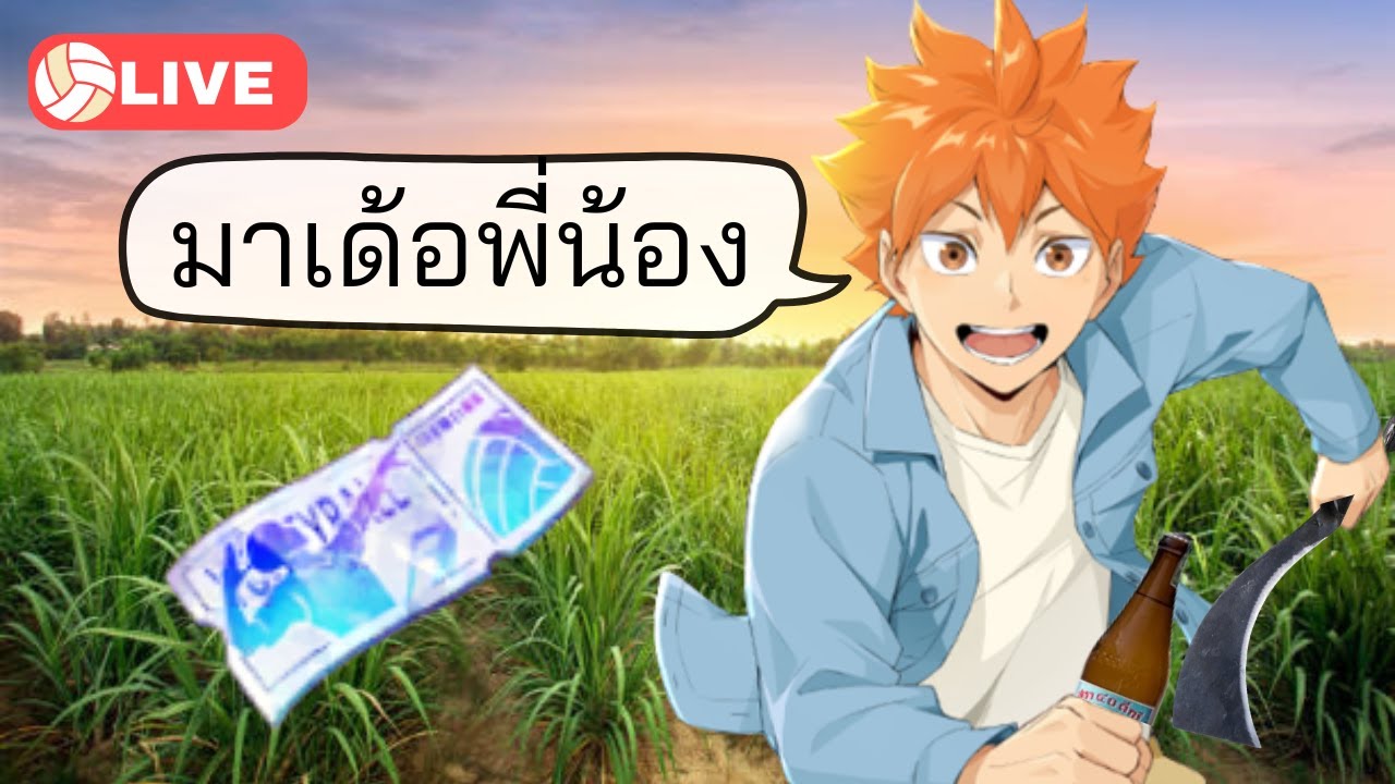 🟠เจอกัน 1ทุ่ม - HAIKYU!! FLY HIGH