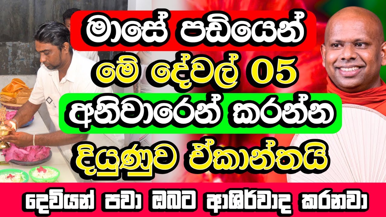 මාසේ පඩියෙන් මේ දේවල් 05 කරන්න​,ඔබේ දියුණුව කාටවත් නවත්වන්න බෑ | Welimada Saddaseela Thero Himi Bana