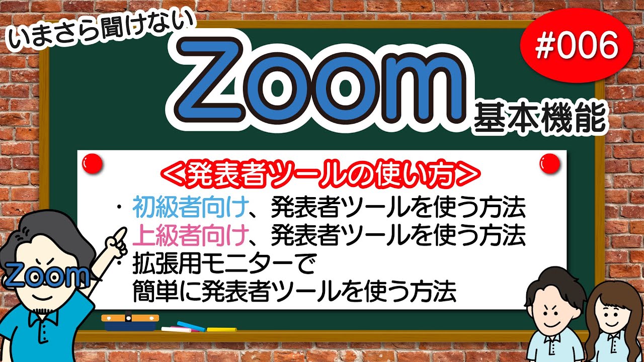 # 006【Zoom基本編】発表者ツールの使い方【画面共有】