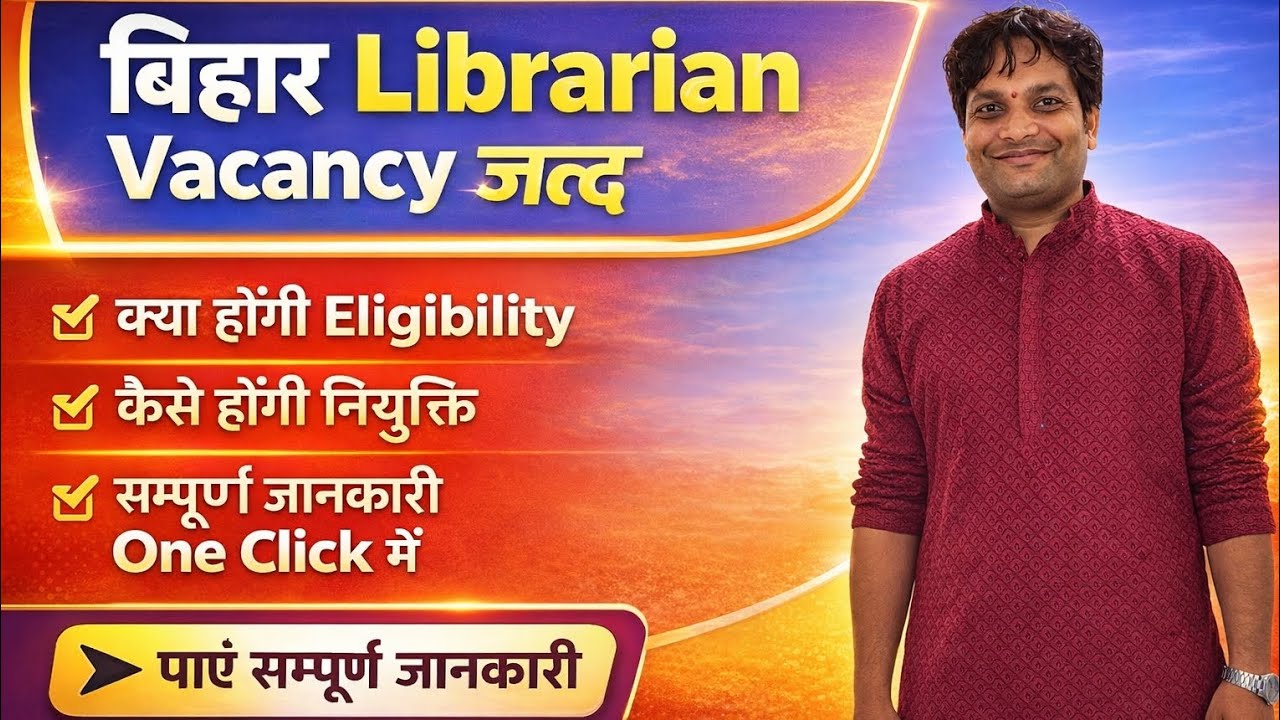 बिहार लाइब्रेरियन की भर्ती जल्द || कैसे होंगी नियुक्ति ? #bihar #bihargovtjob #bihargovernment