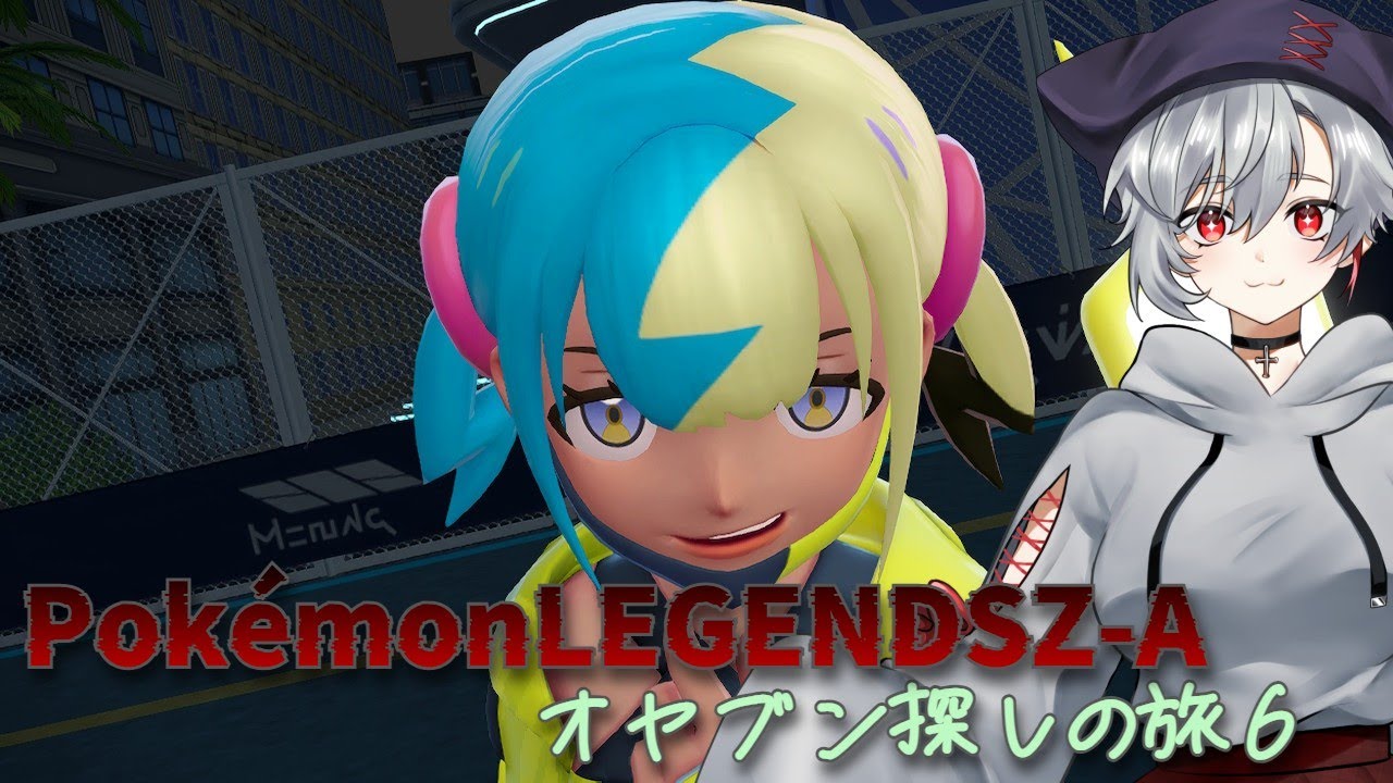 【PokémonLEGENDSZ-A】オヤブン求めて三千里【ポケモンZA】【ポケモン】【ゲーム配信】