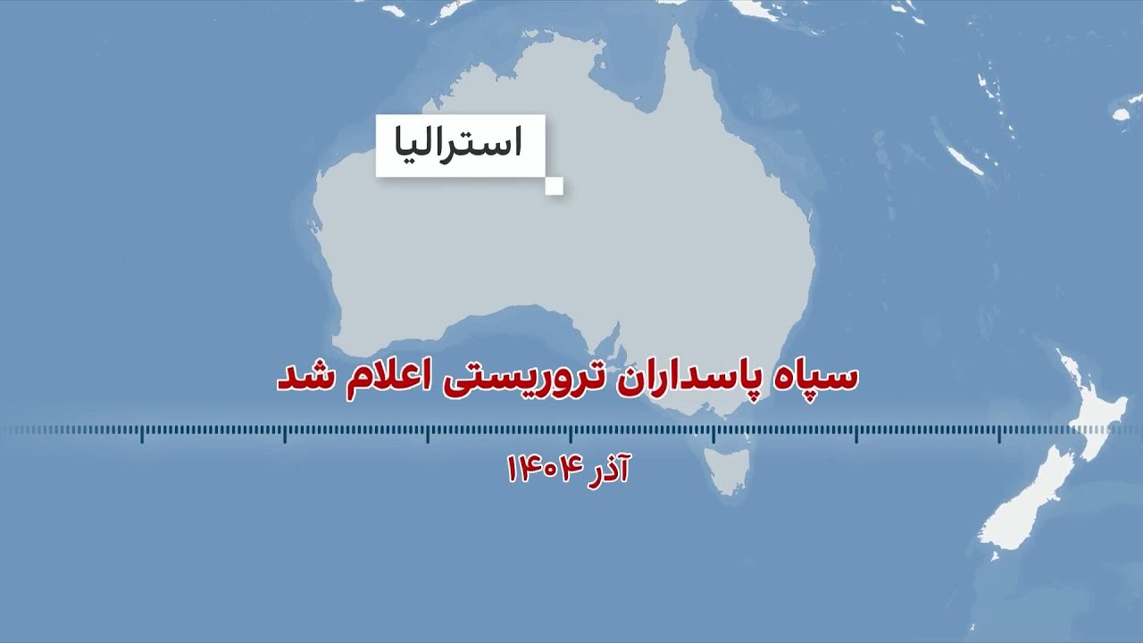 کدام کشورها سپاه را تروریست می&zwnj;دانند؟