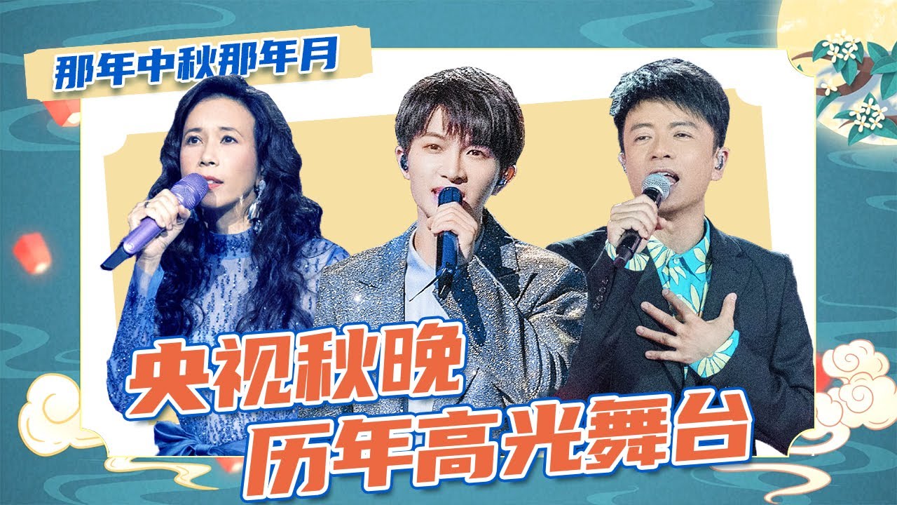 【那年中秋那年月】央视秋晚历年高光舞台 一起回顾！《人世间》《山河图》《孤独颂歌》《这世界那么多人》 哪个舞台最打动你？| CCTV春晚