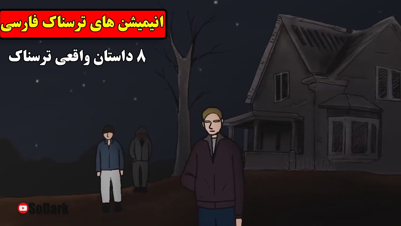 داستانهای ترسناک واقعی |۸ انیمیشن بسیار ترسناک فارسی