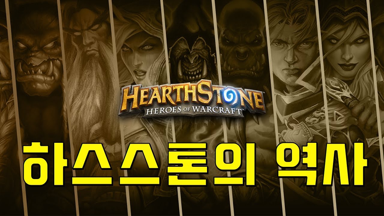 직업의 역사 [최종]편- 하스의 역사 - 클로즈베타부터 현재까지 그 모든 과정을!