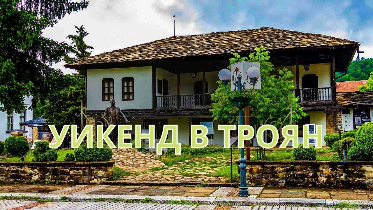 Уикенд в Троян
