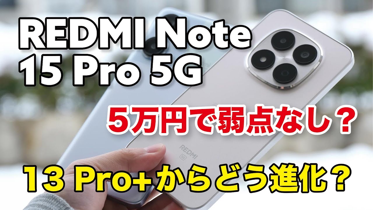 REDMI Note 15 Pro 5G どう？5万円で全部入りで弱点なし？2世代前の13 Pro+ Proと性能やカメラの画質など比較しました