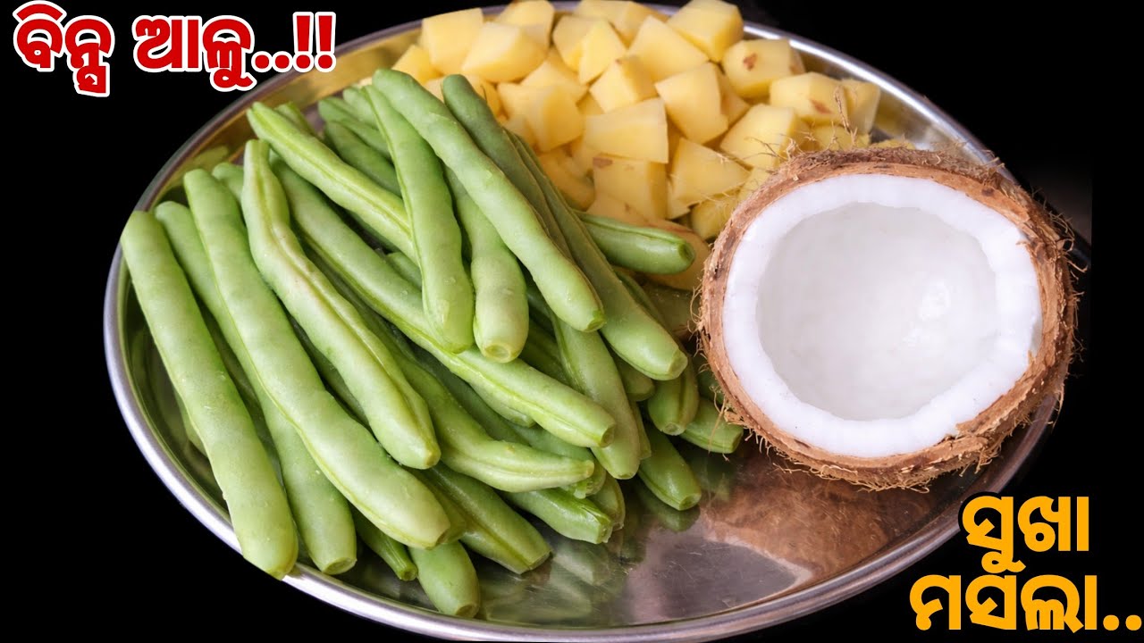 ଏମିତି ମୋର SECRET ସୁଖିଲା ମସଲା ଦେଇ❗️ସ୍ଵାଦ ଭୂଲି ନହେଲା ପରି‼️ବିନ୍ସ ନଖାଉଥିଲେବି ଖାଇବେ BEANS ALOO Dry Masala