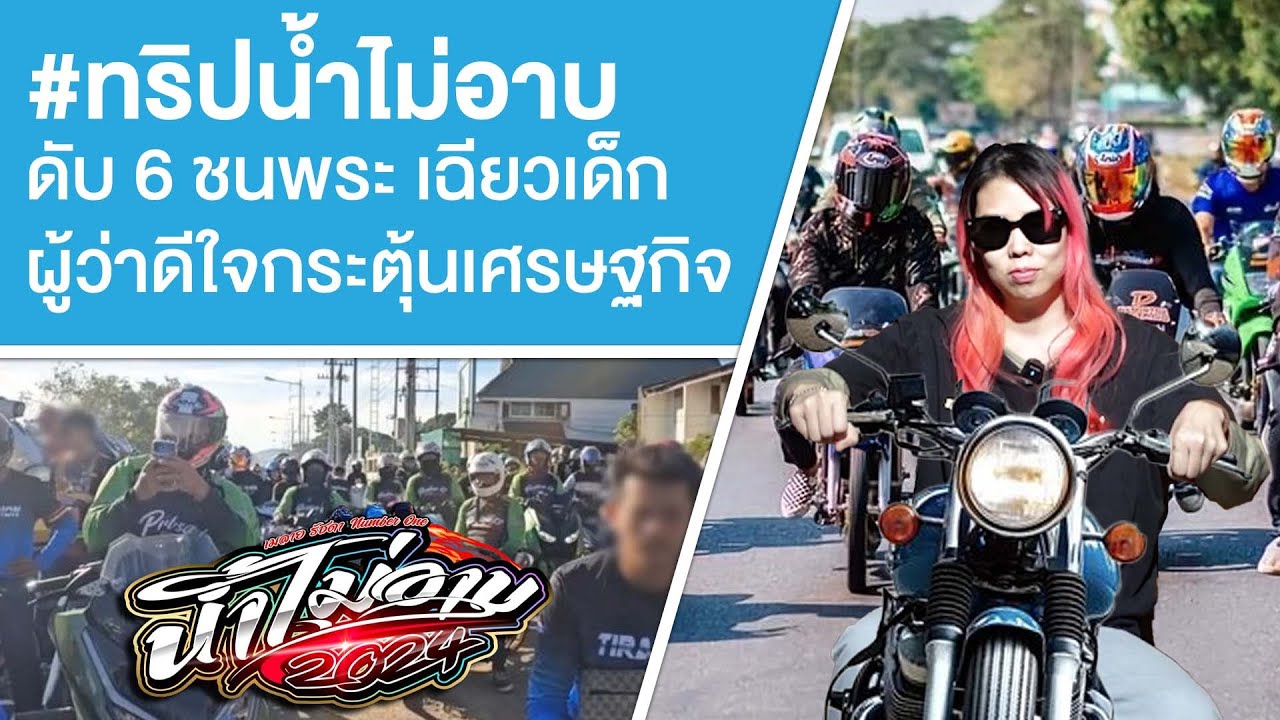 #ทริปน้ำไม่อาบ ดับ 6 ชนพระ เฉียวเด็ก ผู้ว่าดีใจกระตุ้นเศรษฐกิจ Ep.623