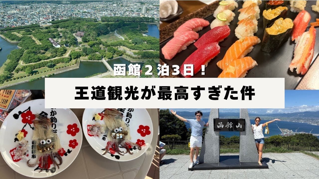 【函館観光フルコース】朝市グルメと五稜郭、そして昼の函館山。食べて飲んで温泉入って満喫しすぎた函館Vlog