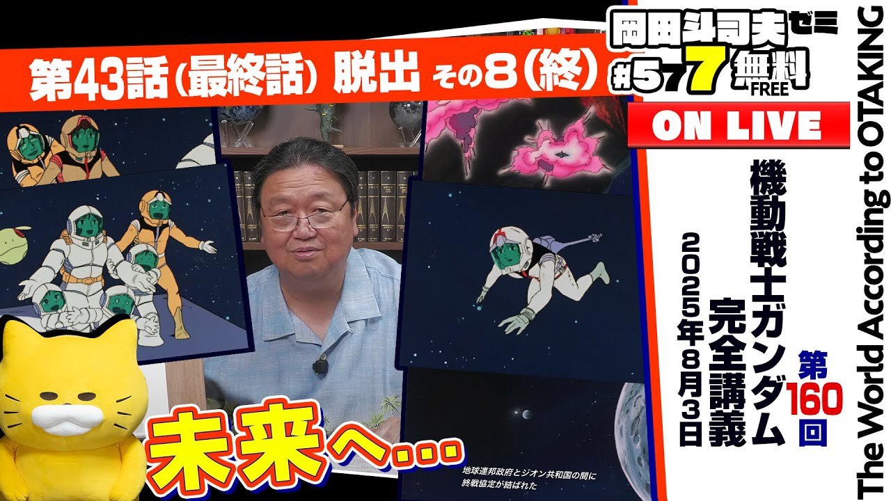 ＃577「ガンダム講座」