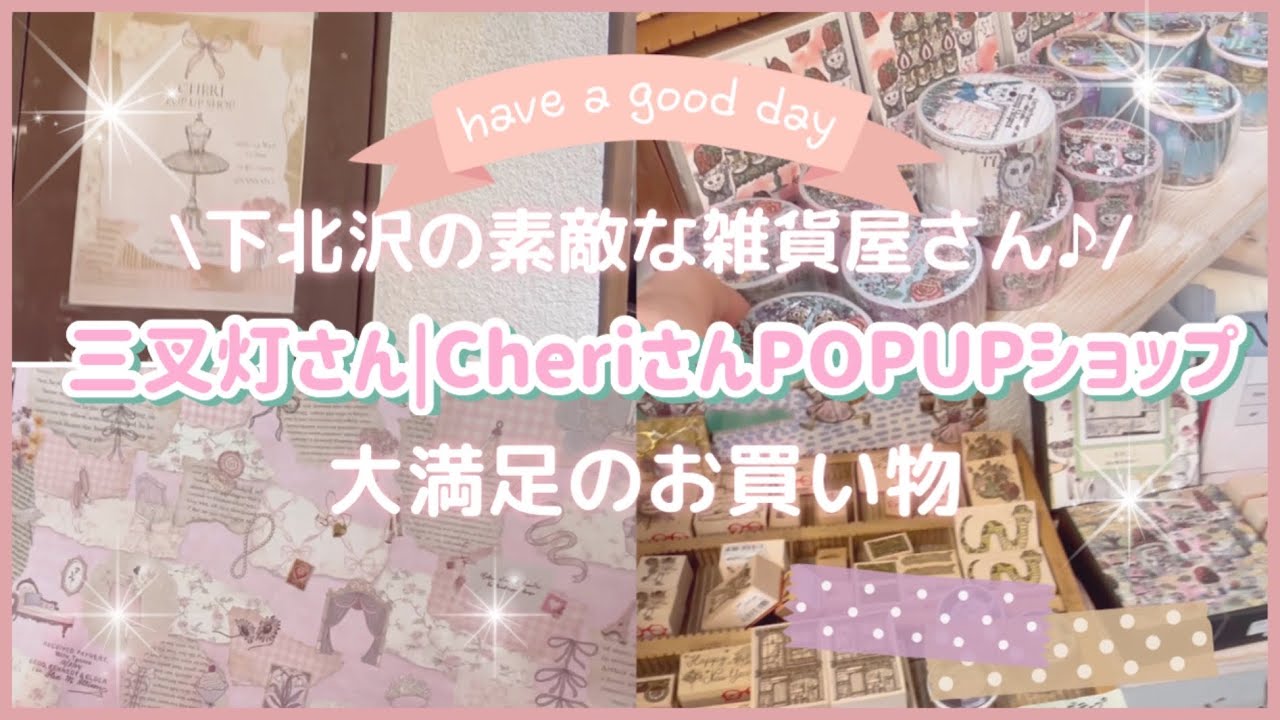 ［お出かけ］三叉灯さん「CheriさんPOPUPショップ」大満足の購入品紹介♪