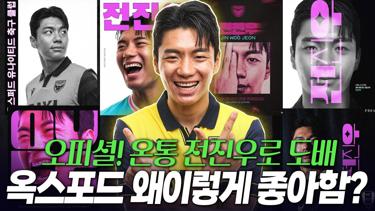 전진우 옥스포드 이적 오피셜! 온통 전진우로 도배 옥스포드 왜 이렇게 좋아함?