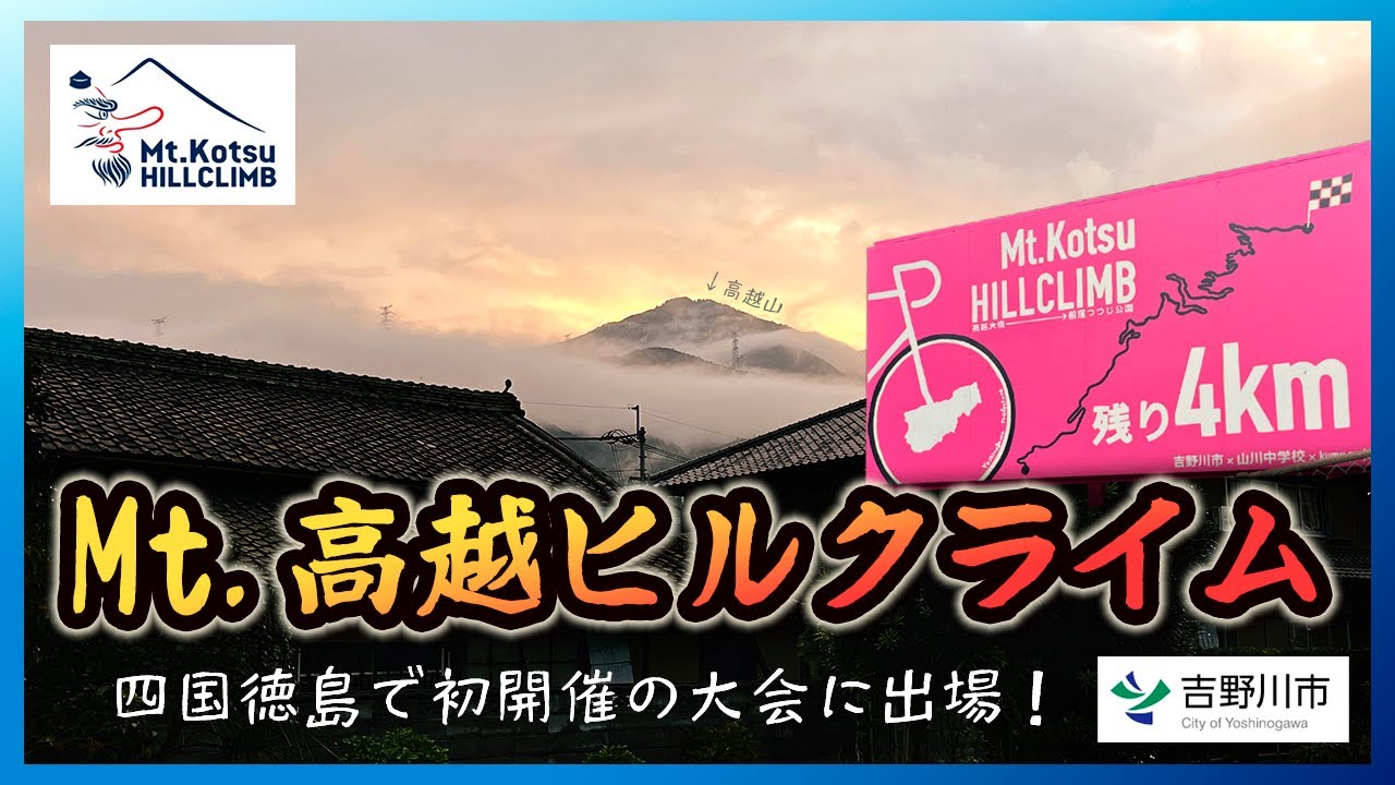 【四国上陸】初開催のMt.高越ヒルクライムで入賞しました！【徳島県吉野川市】