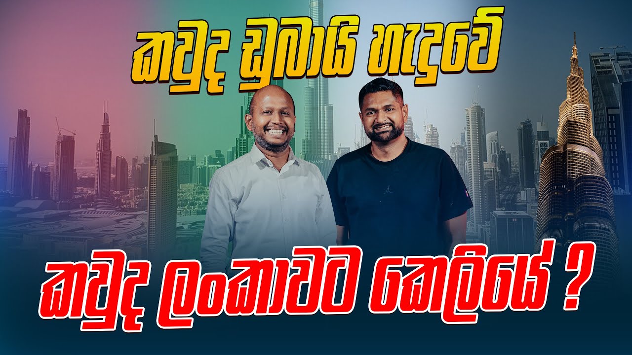 කවුද ඩුබායි හැදුවේ, කවුද ලංකාවට කෙලියේ ?