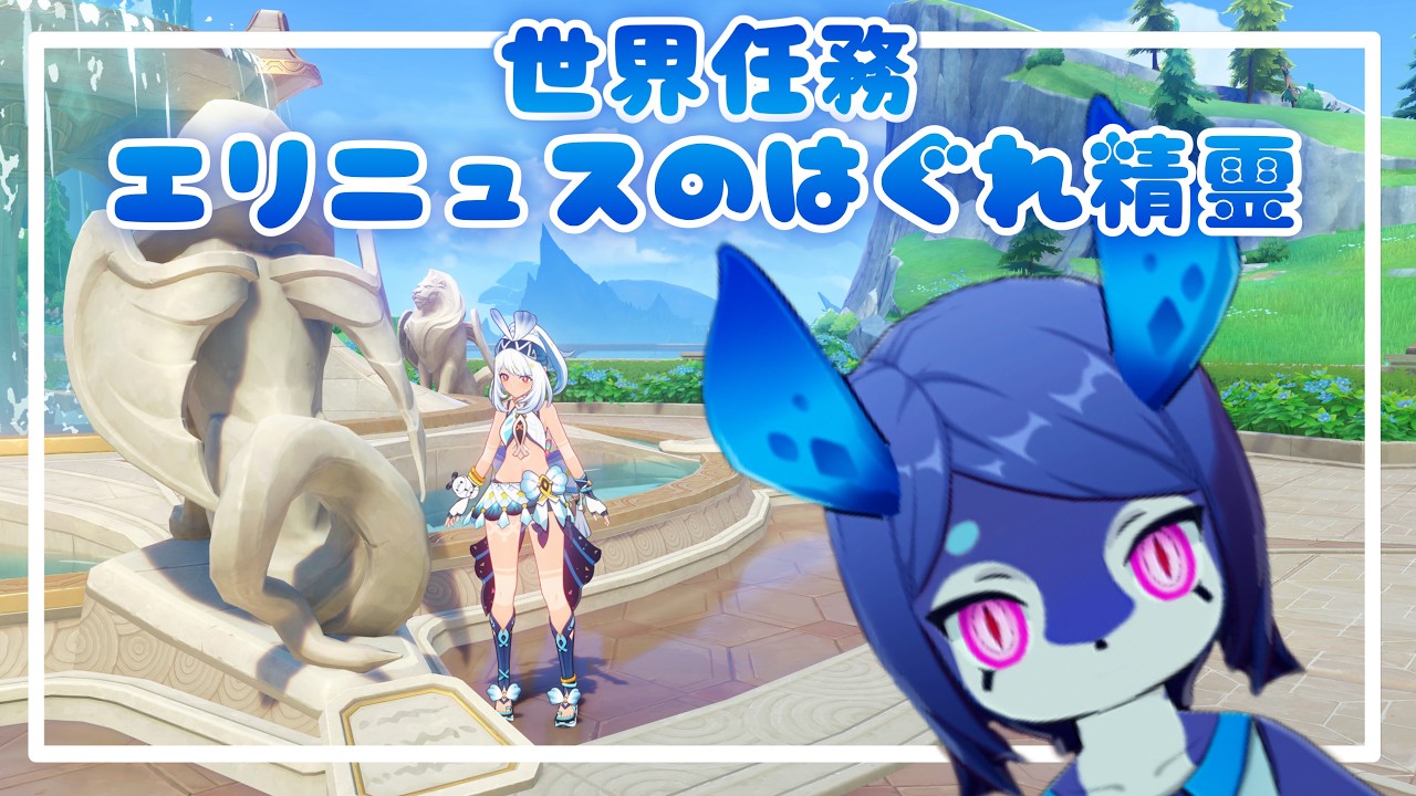 【原神】世界任務「エリニュスのはぐれ精霊」やる🦈