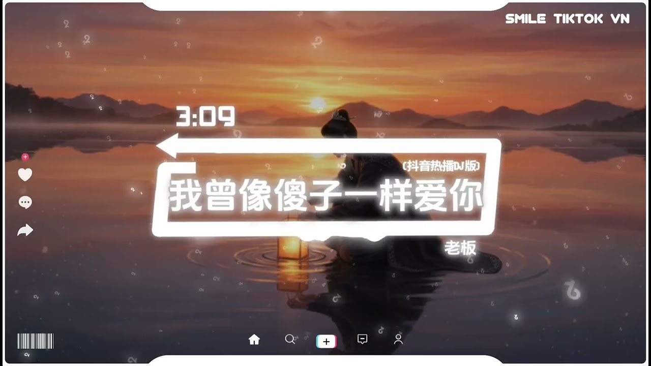老板 - 我曾像傻子一样爱你 (抖音热播DJ版) Tôi Đã Từng Yêu Em Như Một Kẻ Ngốc『酒杯不懂我的悲伤，只会笑我摇摇晃晃』【2k27抖音火流行歌曲推荐TikTok】