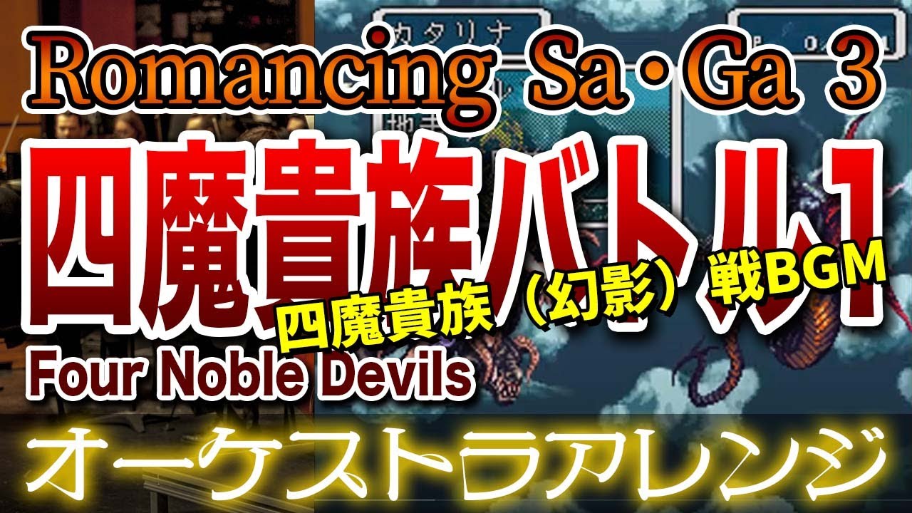 【ロマサガ3】四魔貴族バトル1をオーケストラで/四魔貴族（幻影）戦BGM 【Romancing Sa・Ga 3】-Four Noble Devils- Orchestral Cover