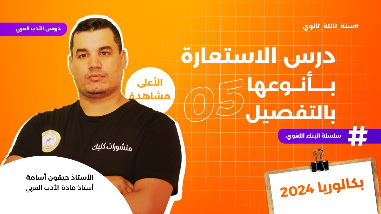 البناء اللغوي 5 | الاستعار المكنية والتصريحية بسهولة تامة 🔥❤️