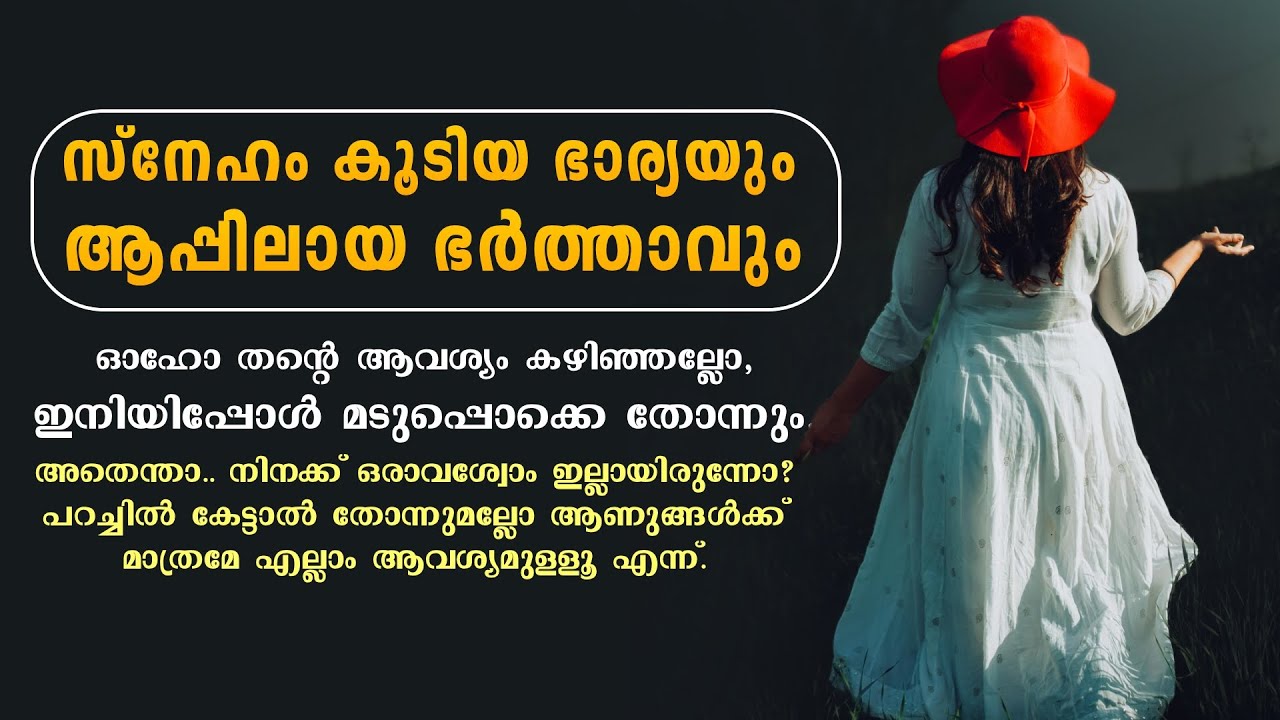 സ്നേഹം കൂടിയ ഭാര്യയും, ആപ്പിലായ ഭർത്താവും..Shahul Malayil