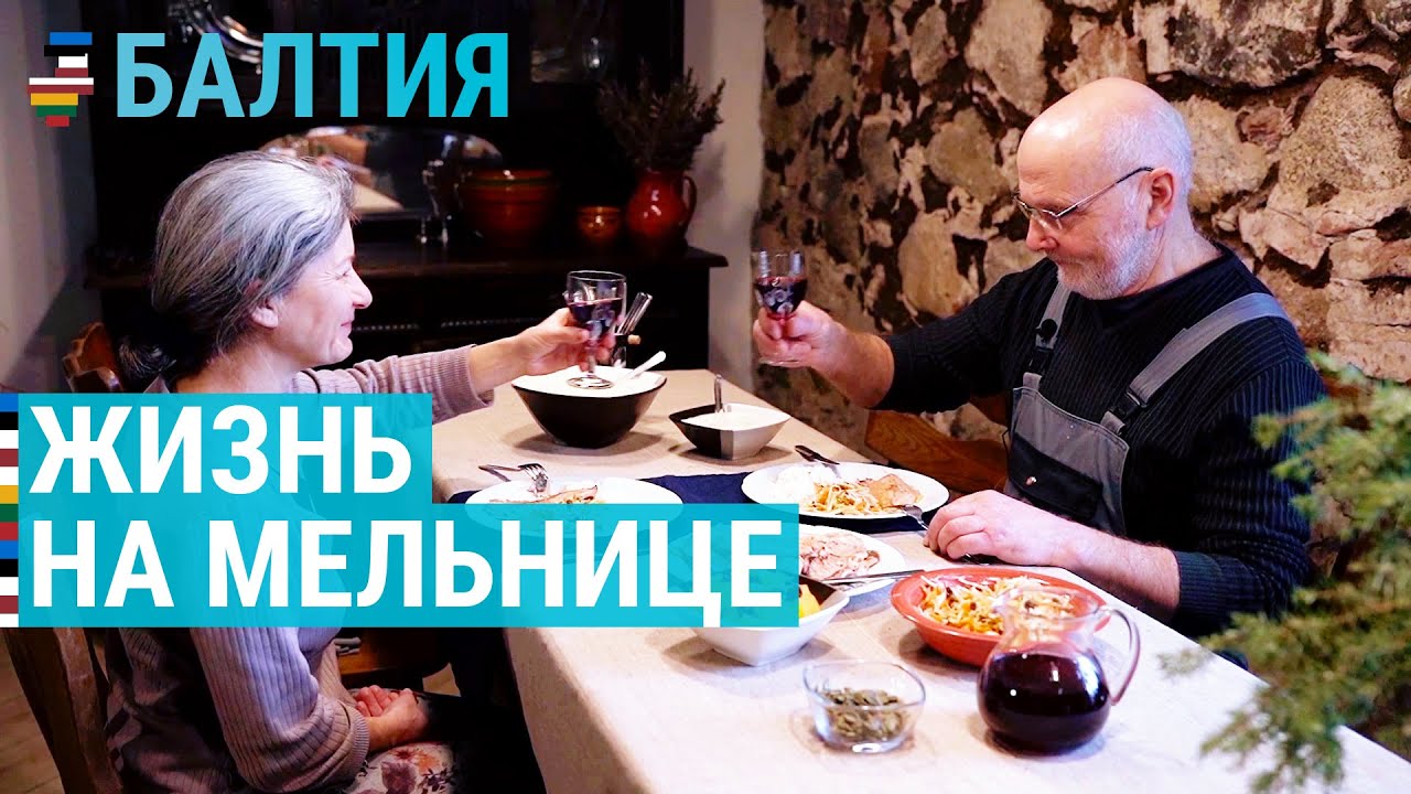 Хозяин старой мельницы | БАЛТИЯ