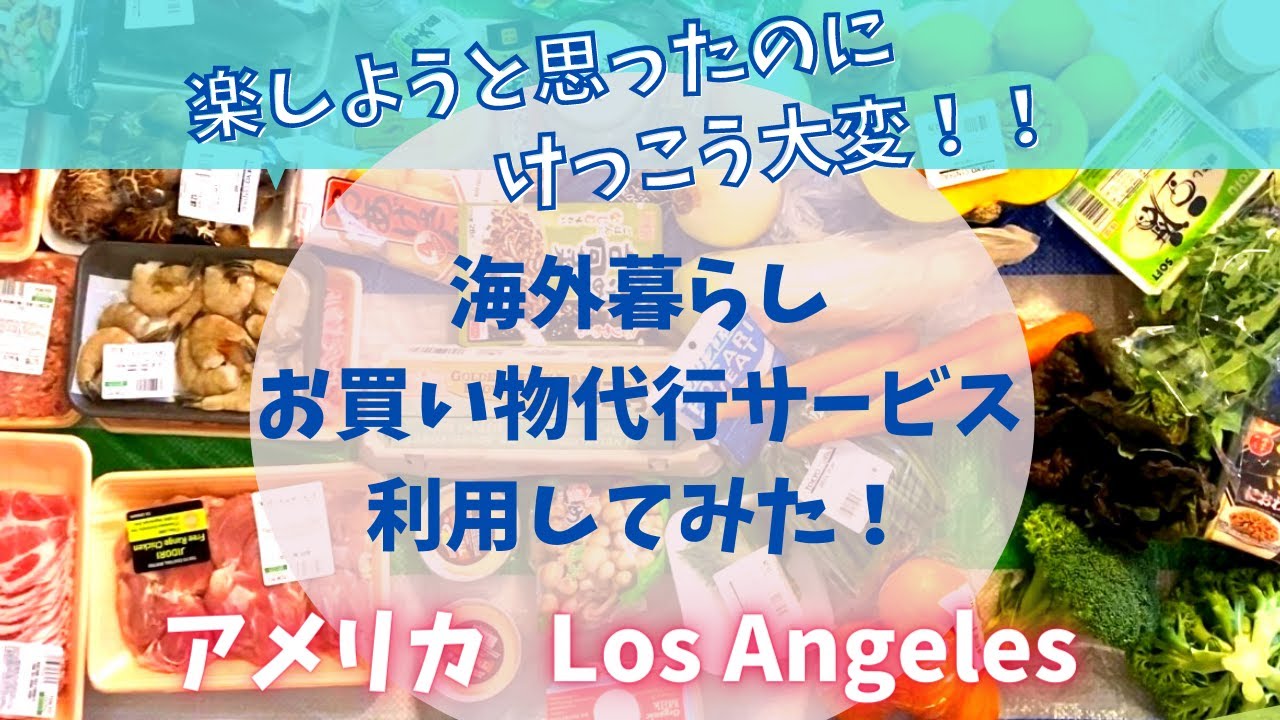 【買い物代行サービス頼んでみた】ロサンゼルス在住主婦の買い物/海外生活vlog
