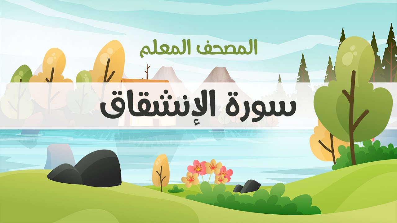 المصحف المعلم، محمود خليل الحصري  رحمه الله ، سورة الإنشقاق، مكررة ثلاث مرات