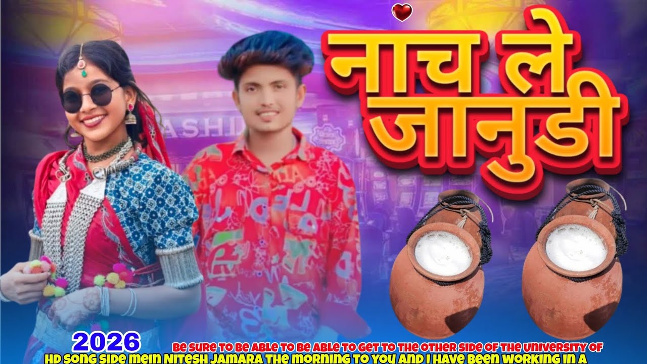 नाच ले जानुडी//🎙️singer Rakesh doodle aur Sanjay Mandloi ka a special Maula gana video 2026💃