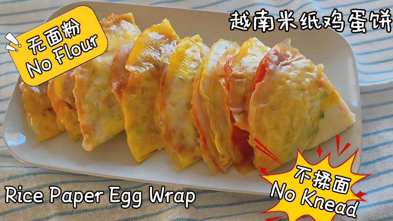 Rice Paper Egg Wrap 用越南米纸做的鸡蛋饼：新手5分钟搞定软糯鲜香的早餐How to Make a Soft & Juicy Rice Paper Egg Wrap