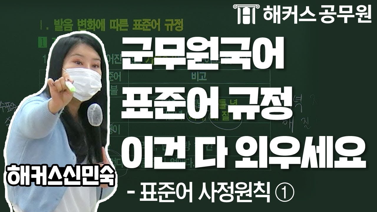 군무원 국어 규범문제 시험에 제일 잘 나오는 것 아시죠? 이건 무조건 다 외우세요! 표준어사정원칙① - 해커스 군무원학원 국어 신민숙