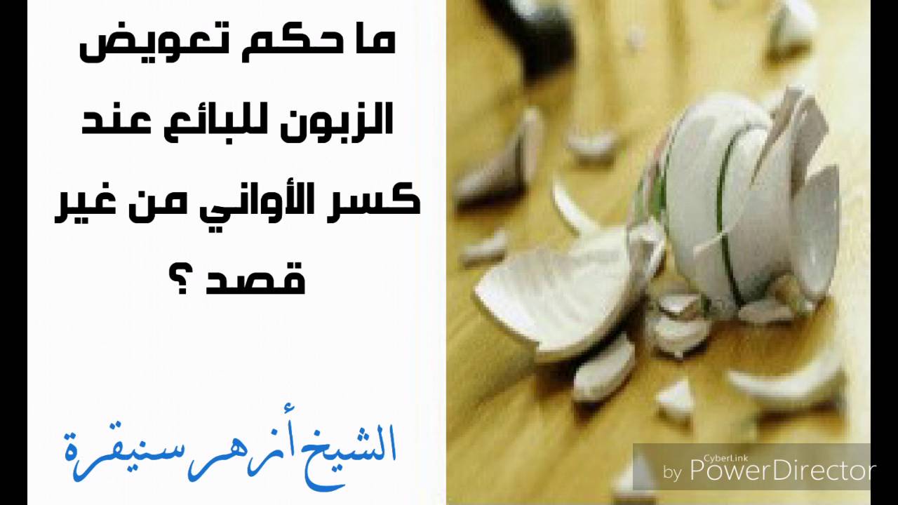 ما حكم تعويض الزبون للبائع عند كسر الأواني من غير قصد ؟ / الشيخ أزهر سنيقرة
