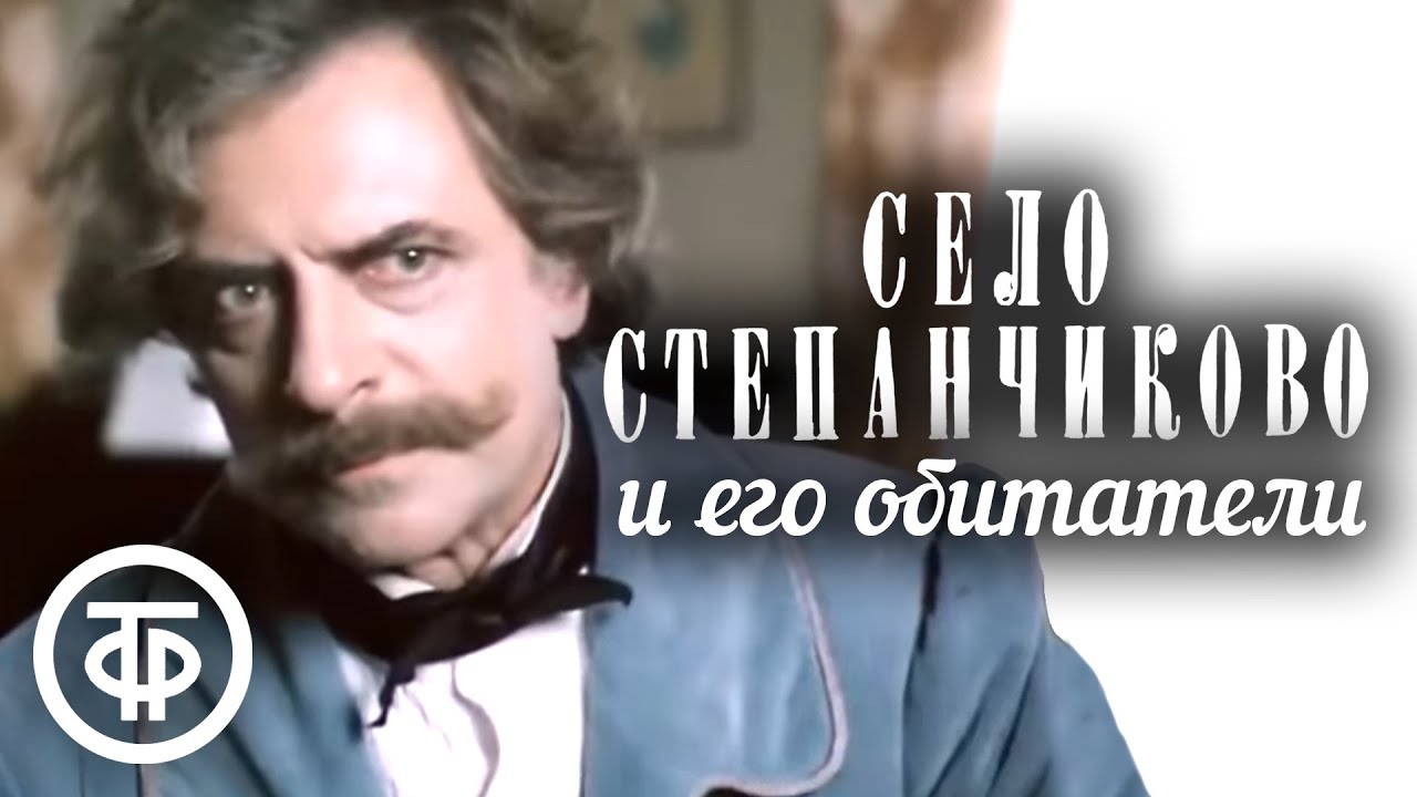 Достоевский. Село Степанчиково и его обитатели (1989)