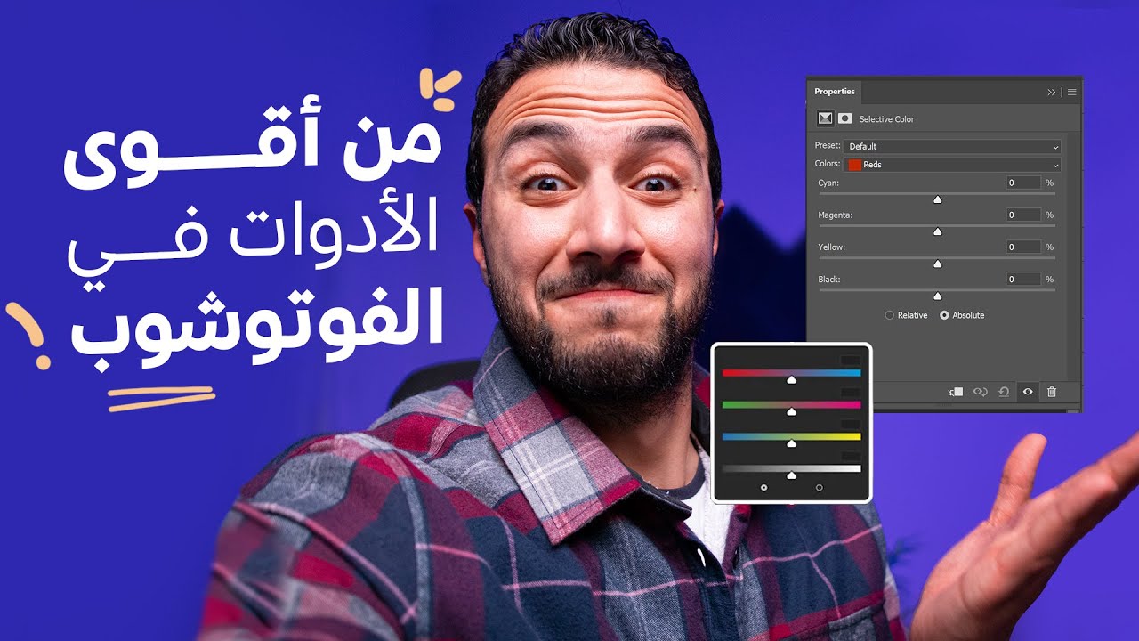 من أقوي الادوات في الدمج والريتاتش بالفوتوشوب (Selective color)