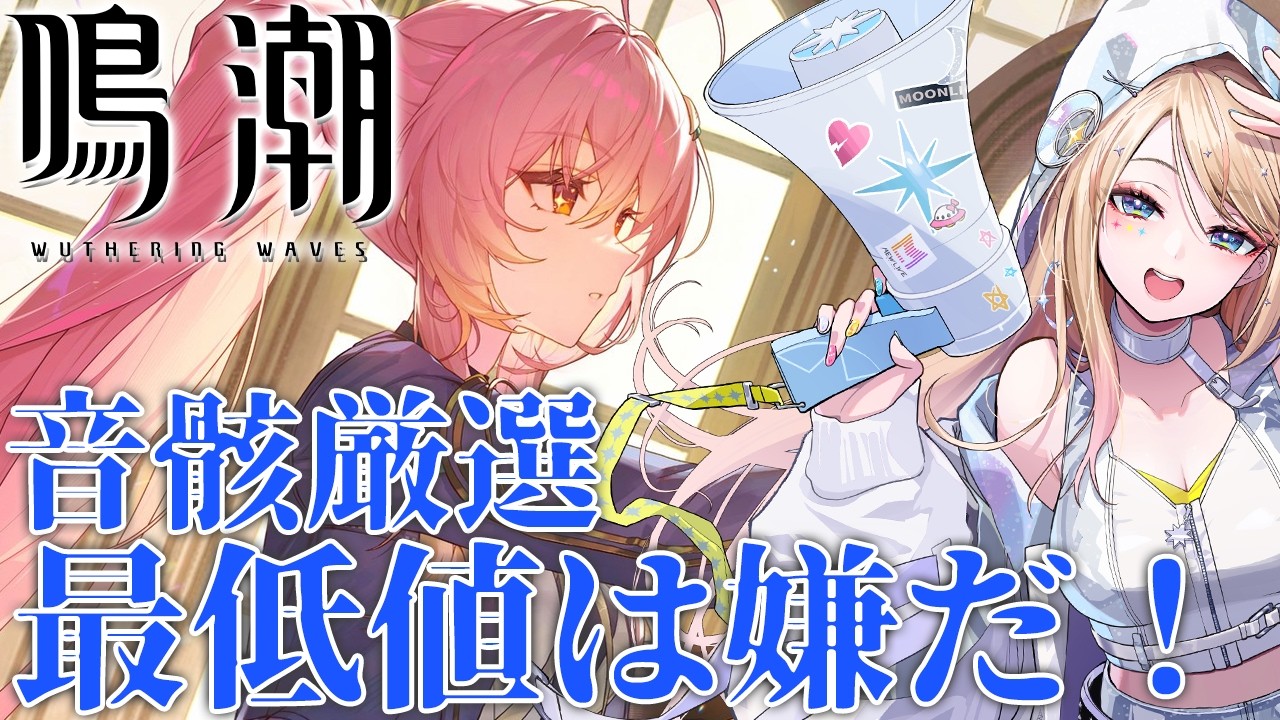 【#鳴潮】最低値のステータスを上げたくて！【#ぶいきゃす杯】【月魅暁りりか/MEWLIVE】【初見歓迎】【#PR】