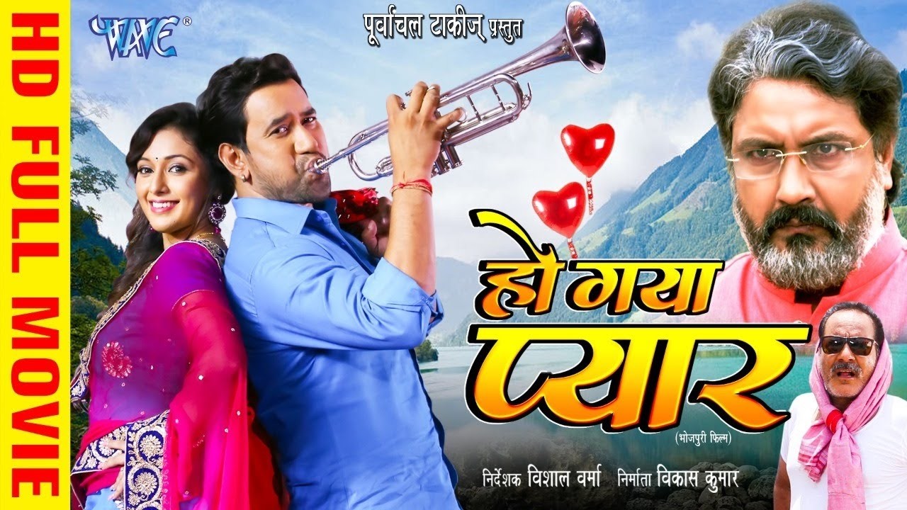 हो गया प्यार | Bhojpuri Movie 2026 | निरहुआ का इस साल का सबसे बड़ा भोजपुरी फिल्म | Bhojpuri Hit Film
