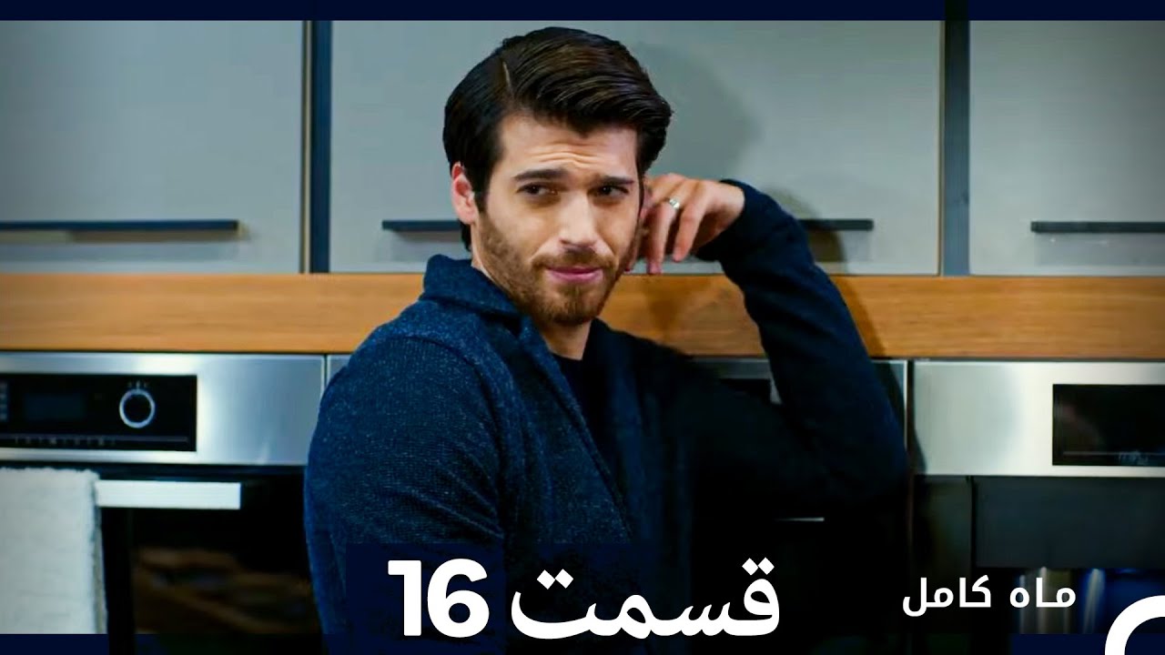 ماه کامل  قسمت 16 (نسخه طولانی) (Dooble Farsi)