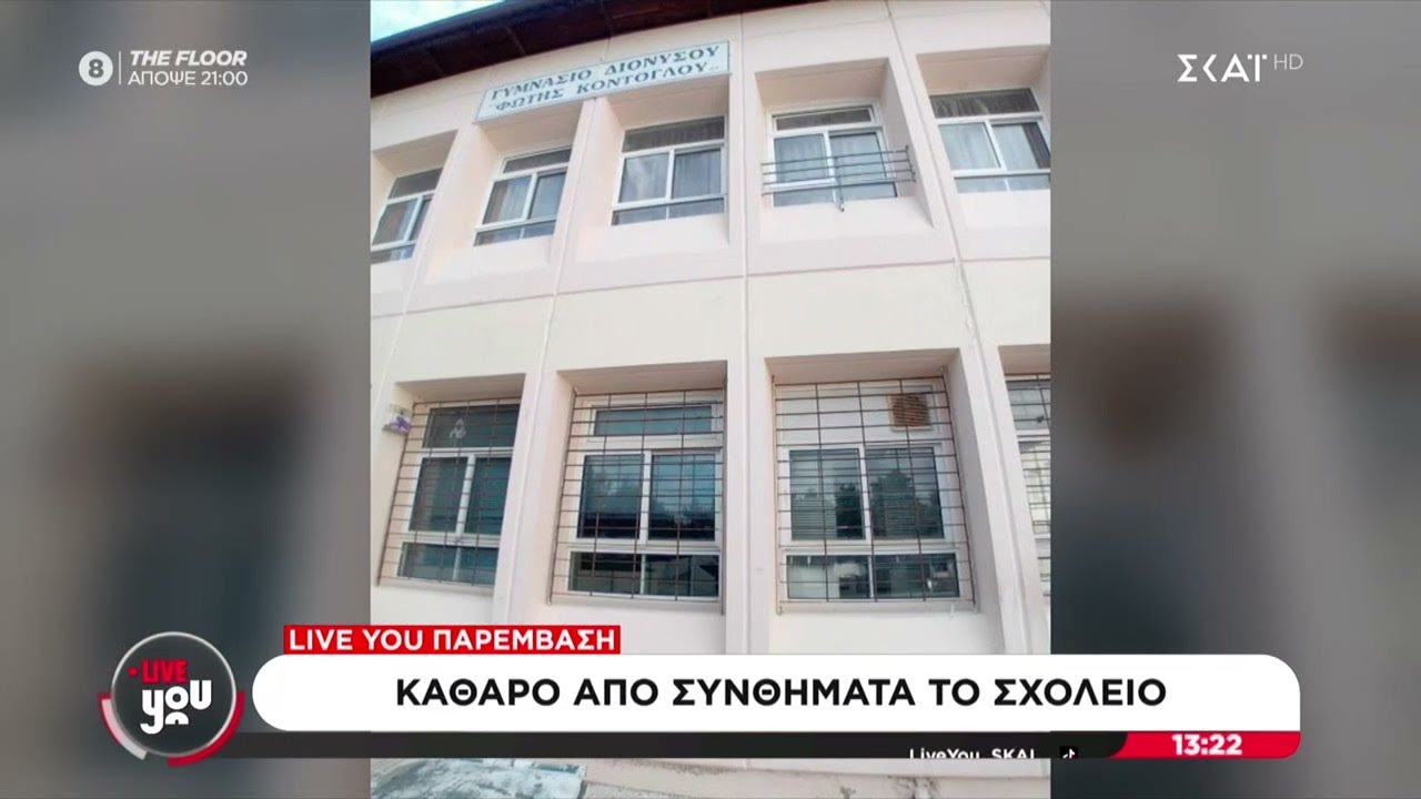 Διόνυσος: Καθαρό από συνθήματα το σχολείο μετά από παρέμβαση του Live You | 06/02/2026