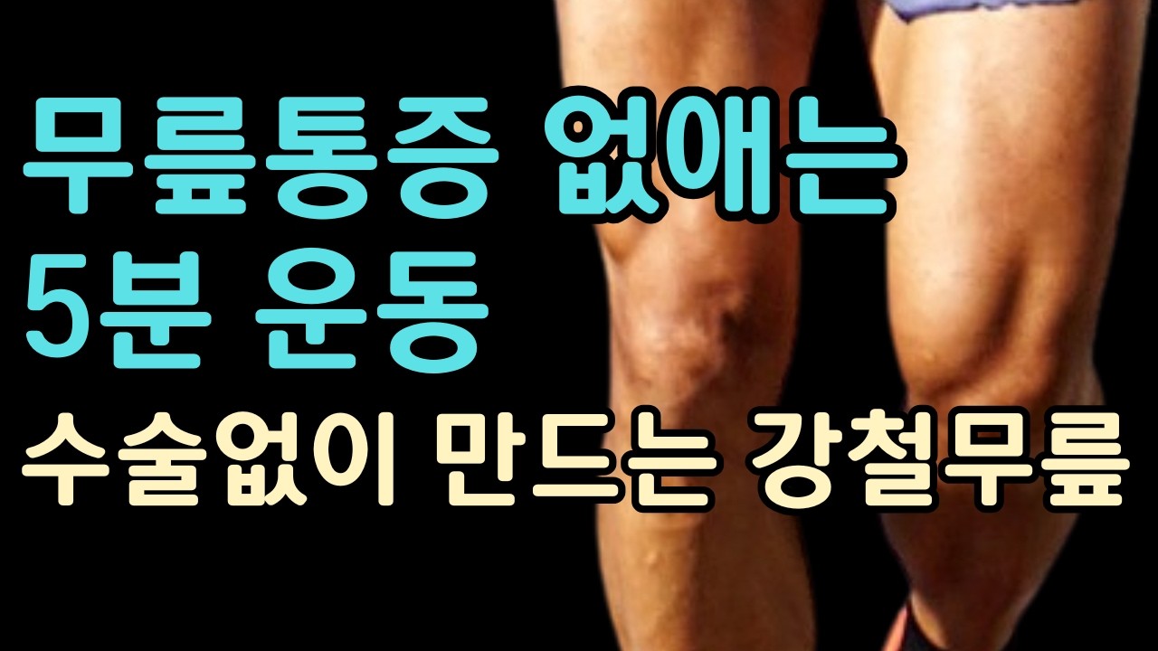 걷기 대신 이거 하세요. 무릎통증 싹! 사라집니다.