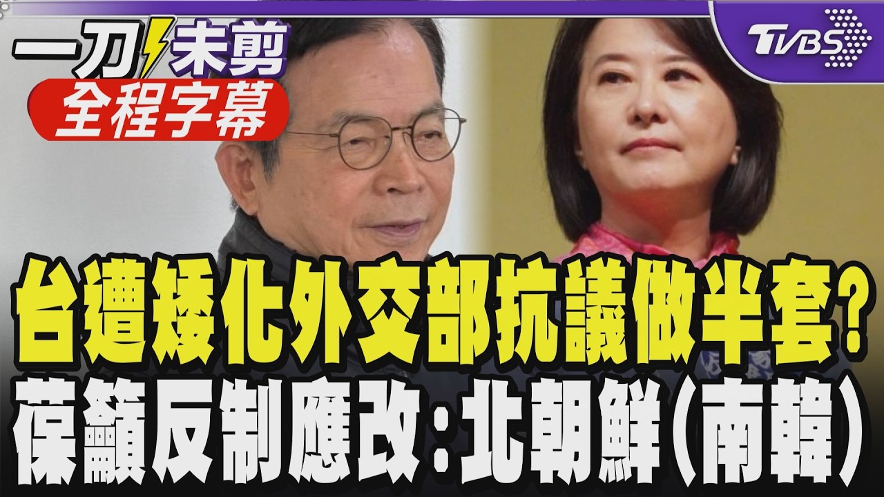 【全程字幕】China (Taiwan)不能接受! 台遭韓國矮化 外交部反制改稱南韓 賴士葆建議:應改稱北朝鮮(南韓) 薇直指外交部作法不痛不癢:抗議不要做半套｜TVBS新聞@TVBSNEWS01