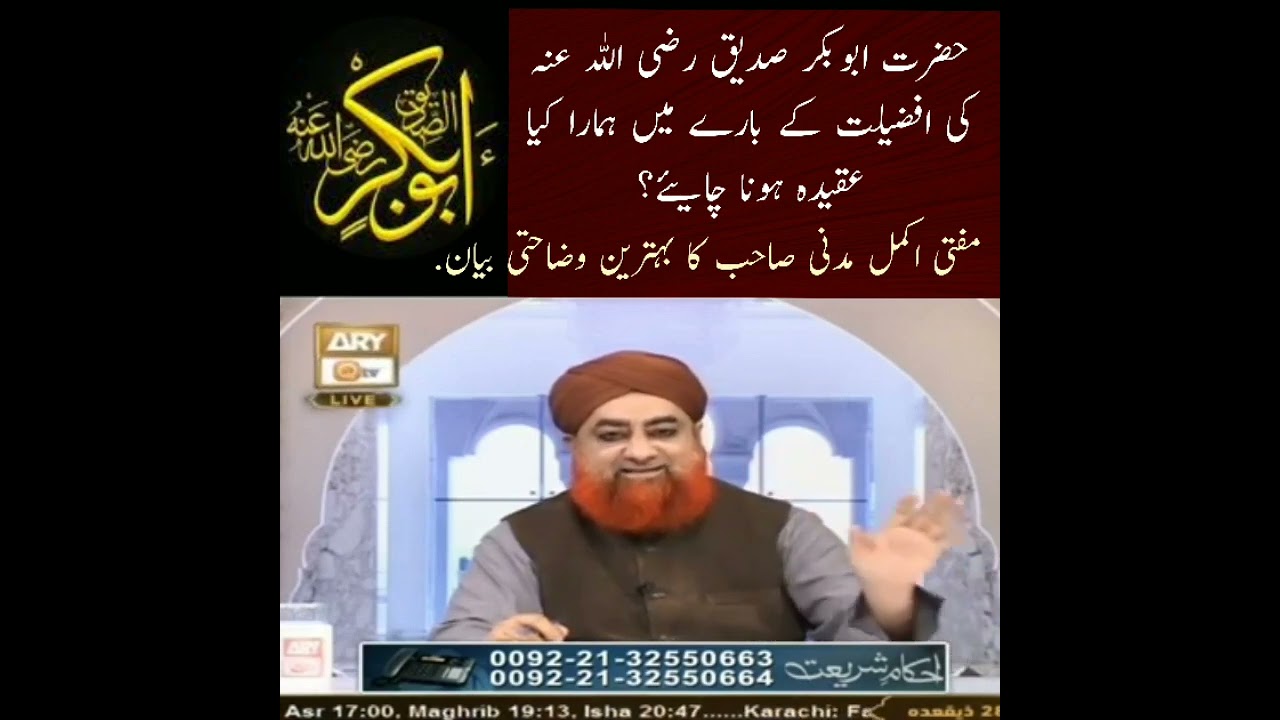 Hz Abubakar Rz ki Afzaliyat.(Behtareen Wazahat) Mufti Akmal Madani Sahib.