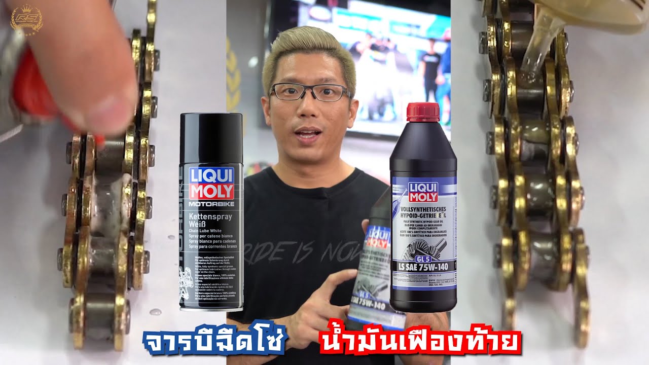 (EP.8) จารบีฉีดโซ่ VS น้ำมันเฟืองท้าย ใช้อะไรฉีดโซ่ดีกว่ากัน ???