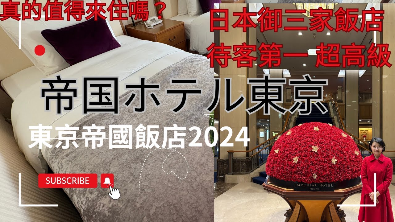 與天皇為鄰！東京帝國飯店Junior Suite Room