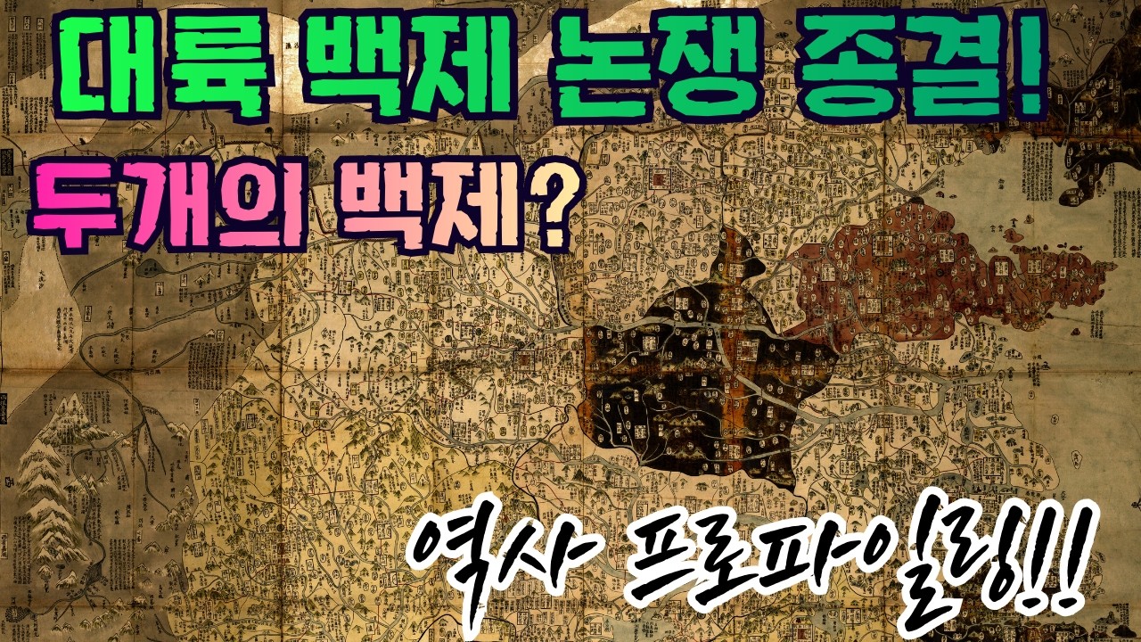 백제의 천년 역사, 대륙백제 논쟁 종결! 역사 프로파일링