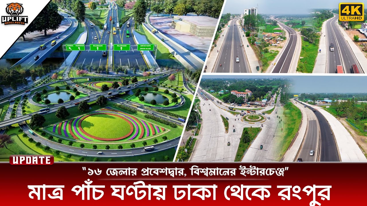 এক টানে ঢাকা থেকে রংপুর মহাসড়ক, দৃশ্যমান ৬ লেন সড়কের কাজ | Dhaka-Rangpur Highway | Uplift Bangladesh